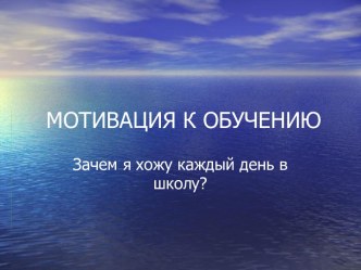 Мотивация к обучению