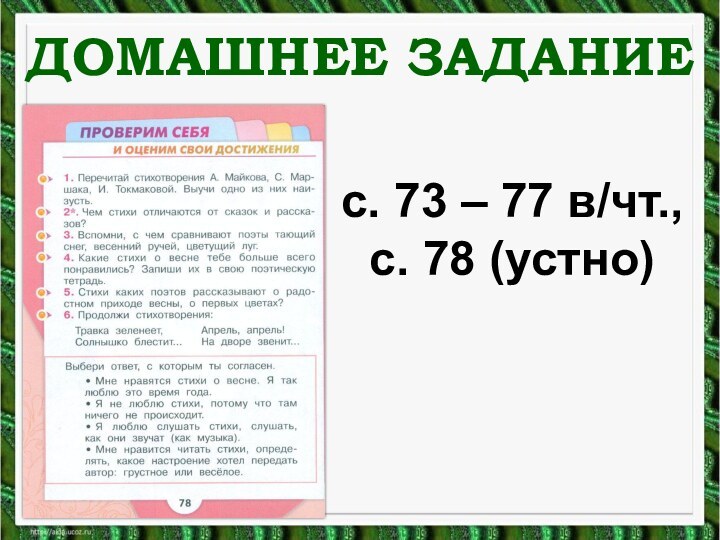 ДОМАШНЕЕ ЗАДАНИЕс. 73 – 77 в/чт., с. 78 (устно)