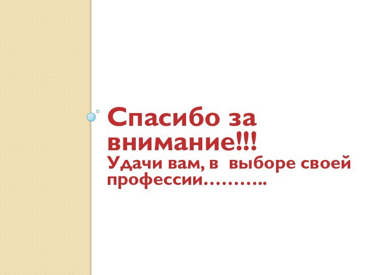 Спасибо за внимание!!! Удачи вам, в выборе своей профессии………..