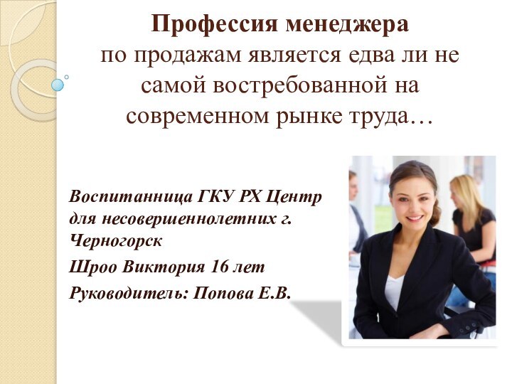 Профессия менеджера  по продажам является едва ли не самой востребованной на