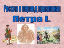 Россия в первой четверти XVIII века
