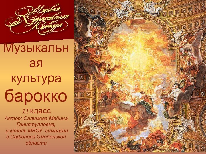 Музыкальная  культура  барокко 11 классАвтор: Салимова Мадина Ганиятулловна, учитель МБОУ гимназии г.Сафонова Смоленской области