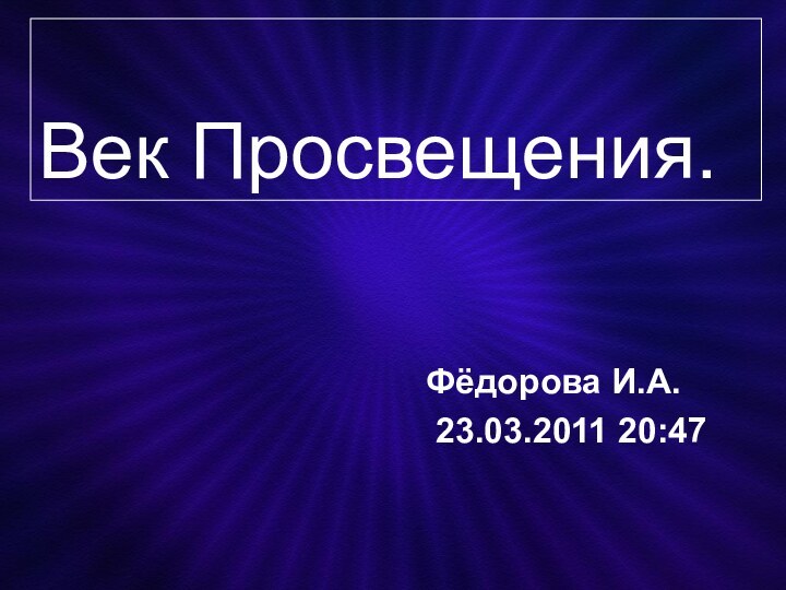 Век Просвещения. Фёдорова И.А.  23.03.2011 20:47