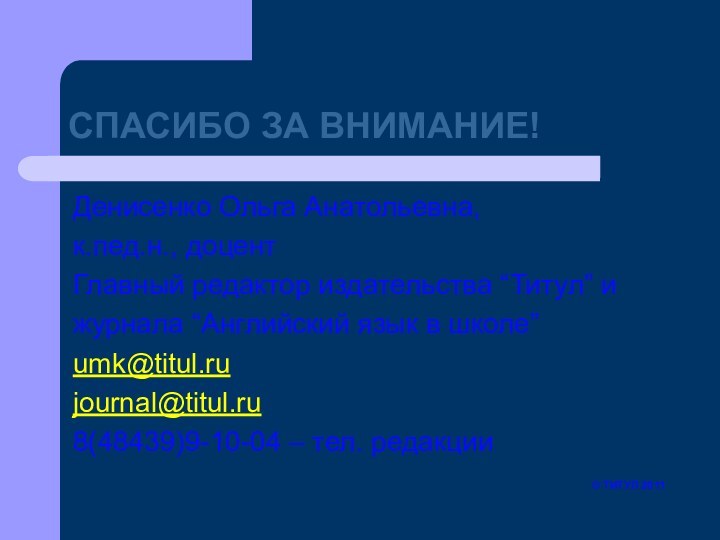 СПАСИБО ЗА ВНИМАНИЕ!Денисенко Ольга Анатольевна,к.пед.н., доцент Главный редактор издательства “Титул” и журнала