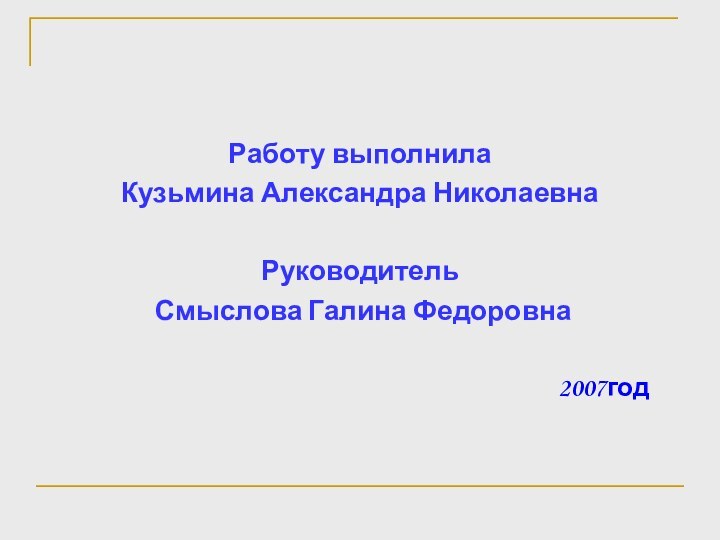 Работу выполнила Кузьмина Александра НиколаевнаРуководитель Смыслова Галина Федоровна