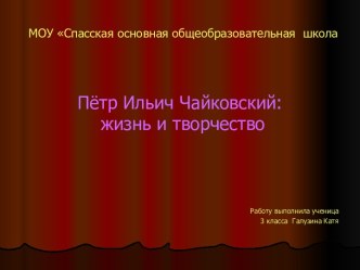 Пётр Ильич Чайковский: жизнь и творчество