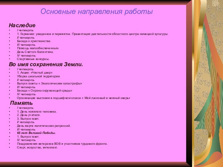 Основные направления работыНаследиеI четверть1. Германия: увиденное и пережитое. Презентация деятельности областного центра