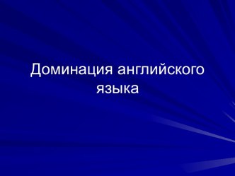 Доминация английского языка