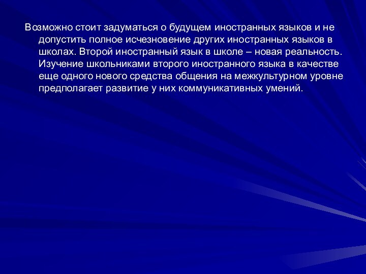 Возможно стоит задуматься о будущем иностранных языков и не допустить полное исчезновение