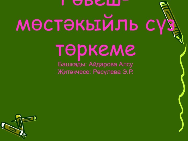 Рәвеш-мөстәкыйль сүз төркеме Башкады: Айдарова Алсу Җитәкчесе: Рәсүлева Э.Р.