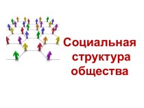 Социальная структура общества