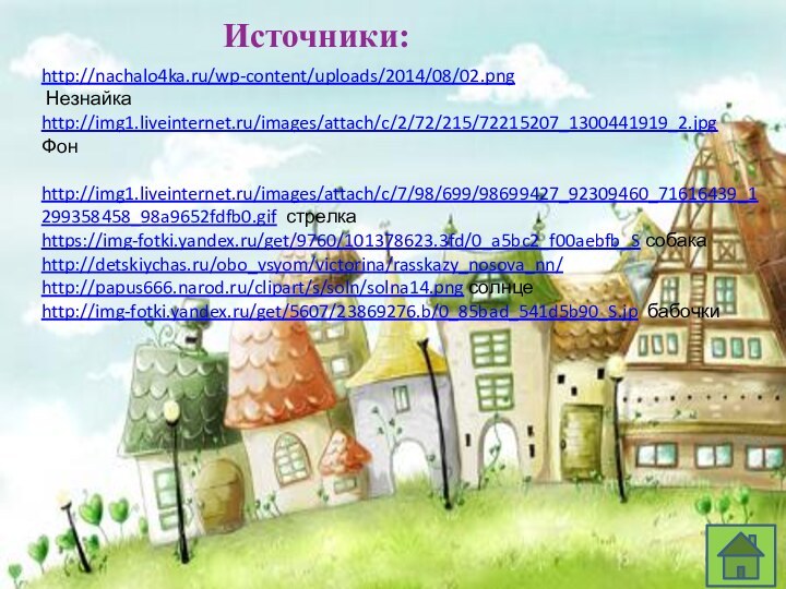 http://nachalo4ka.ru/wp-content/uploads/2014/08/02.png Незнайкаhttp://img1.liveinternet.ru/images/attach/c/2/72/215/72215207_1300441919_2.jpgФонhttp://img1.liveinternet.ru/images/attach/c/7/98/699/98699427_92309460_71616439_1299358458_98a9652fdfb0.gif стрелкаhttps://img-fotki.yandex.ru/get/9760/101378623.3fd/0_a5bc2_f00aebfb_S собакаhttp://detskiychas.ru/obo_vsyom/victorina/rasskazy_nosova_nn/http://papus666.narod.ru/clipart/s/soln/solna14.png солнцеhttp://img-fotki.yandex.ru/get/5607/23869276.b/0_85bad_541d5b90_S.jp бабочкиИсточники: