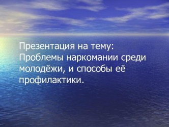 Проблемы наркомании среди молодёжи, и способы её профилактики