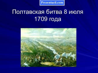 Полтавская битва 8 июля 1709 года