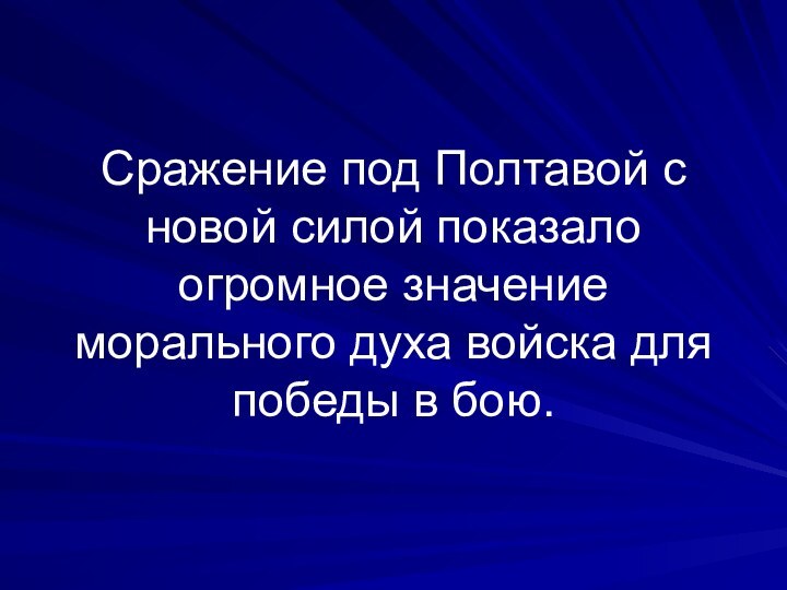 Сражение под Полтавой с новой силой показало огромное значение морального духа войска