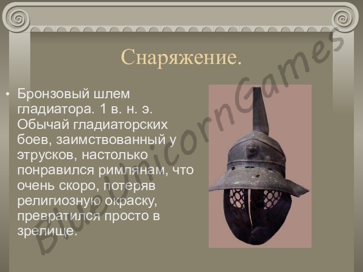Снаряжение.Бронзовый шлем гладиатора. 1 в. н. э. Обычай гладиаторских боев, заимствованный у