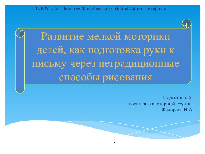 .Подготовила: воспитатель старшей группы Федорова Н.АРазвитие мелкой моторики детей, как подготовка руки