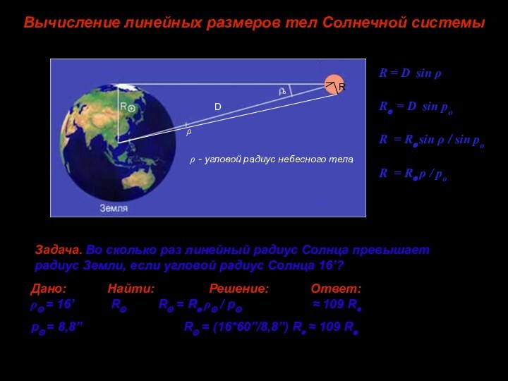 Вычисление линейных размеров тел Солнечной системыR = D sin ρR⊕ = D