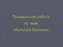 Проверочная работа по теме Культура Востока