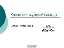 Коллекция весна лето 2011