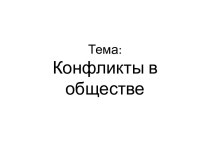 Конфликты в обществе