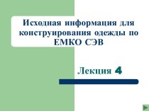 Исходная информация для конструирования одежды по ЕМКО СЭВ