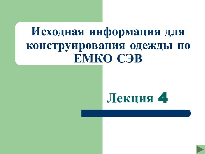 Исходная информация для конструирования одежды по ЕМКО СЭВЛекция 4