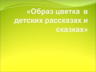 Образ цветка в детских рассказах и сказках