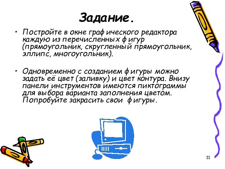 Задание.Постройте в окне графического редактора каждую из перечисленных фигур (прямоугольник, скругленный прямоугольник,