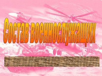 Состав военнослужащих и воинские звания