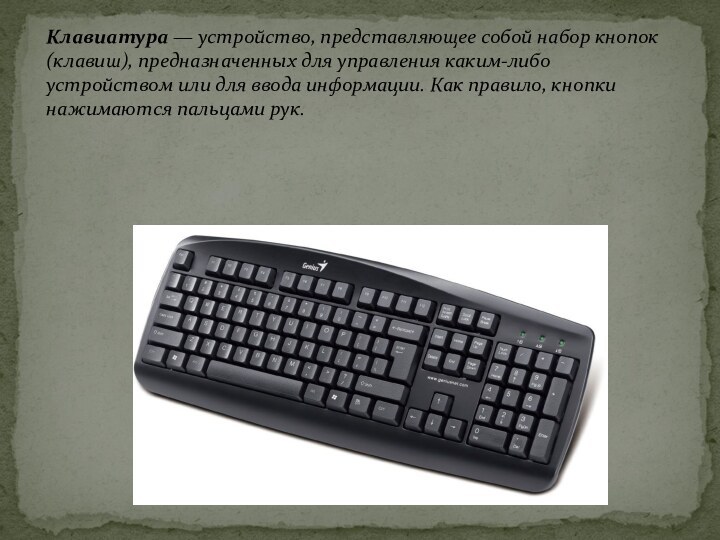 Клавиатура — устройство, представляющее собой набор кнопок (клавиш), предназначенных для управления каким-либо устройством