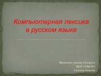 Компьютерная лексика в русском языке