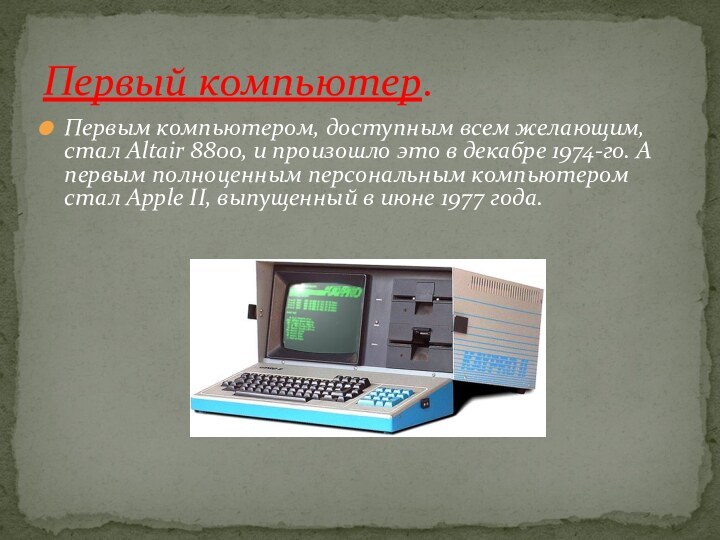 Первый компьютер.Первым компьютером, доступным всем желающим, стал Altair 8800, и произошло это
