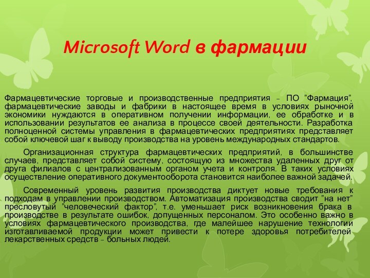 Microsoft Word в фармацииФармацевтические торговые и производственные предприятия - ПО 
