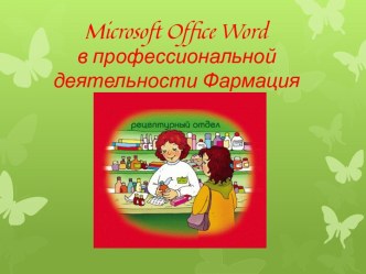 Microsoft Office Word в профессиональной деятельности Фармация