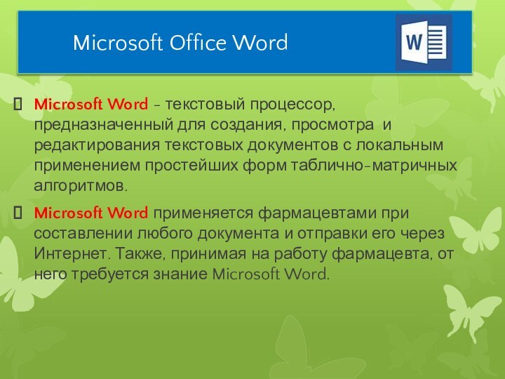 Microsoft Office WordMicrosoft Word - текстовый процессор, предназначенный