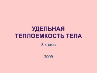 Удельная теплоемкость тела