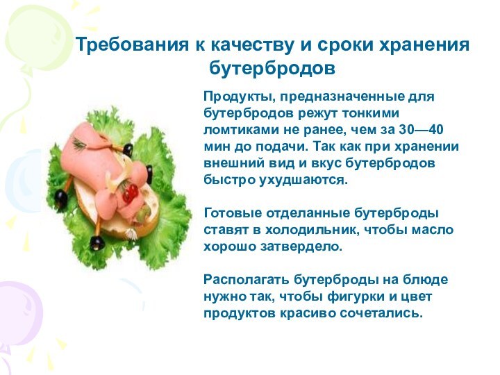 Продукты, предназначенные для бутербродов режут тонкими ломтиками не ранее, чем за 30—40