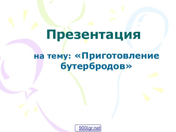 Презентацияна тему: «Приготовление бутербродов»