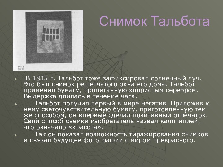 Снимок Тальбота В 1835 г. Тальбот тоже зафиксировал солнечный луч. Это был