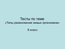 Тесты по теме Типы размножения живых организмов (9 класс)