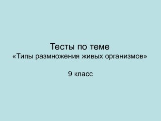 Тесты по теме Типы размножения живых организмов (9 класс)