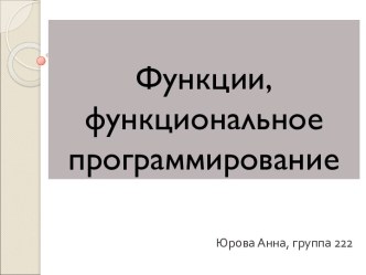 Функции, функциональное программирование