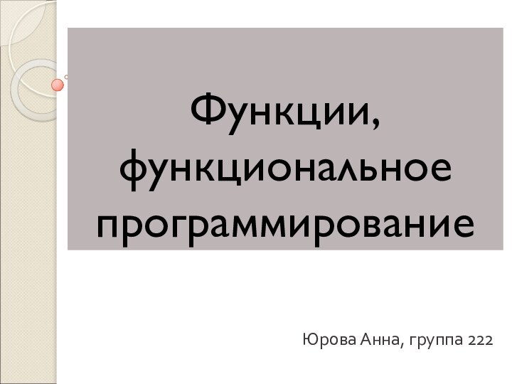 Функции, функциональное программированиеЮрова Анна, группа 222