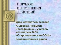 Порядок выполнения действий (5 класс)