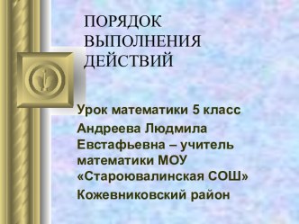 Порядок выполнения действий (5 класс)