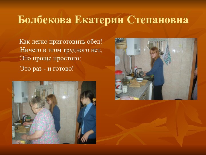 Болбекова Екатерин Степановна Как легко приготовить обед! Ничего в этом трудного