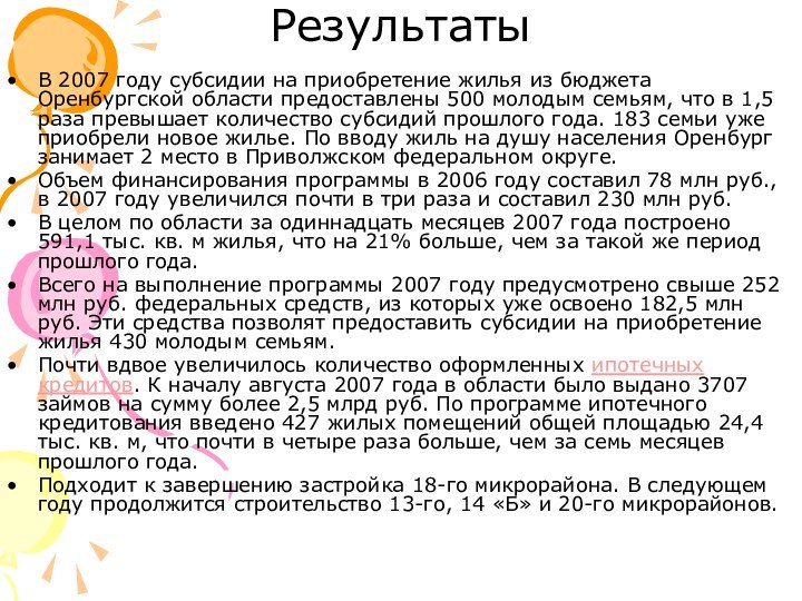 РезультатыВ 2007 году субсидии на приобретение жилья из бюджета Оренбургской области предоставлены