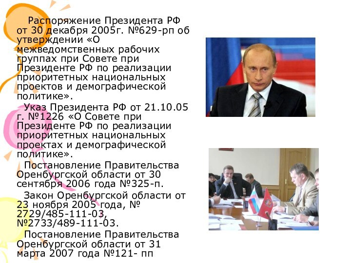 Распоряжение Президента РФ от 30 декабря 2005г. №629-рп