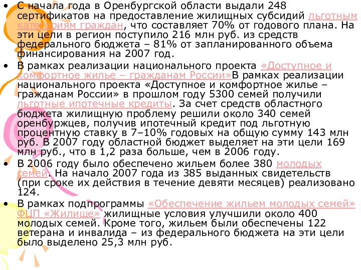 С начала года в Оренбургской области выдали 248 сертификатов на предоставление жилищных